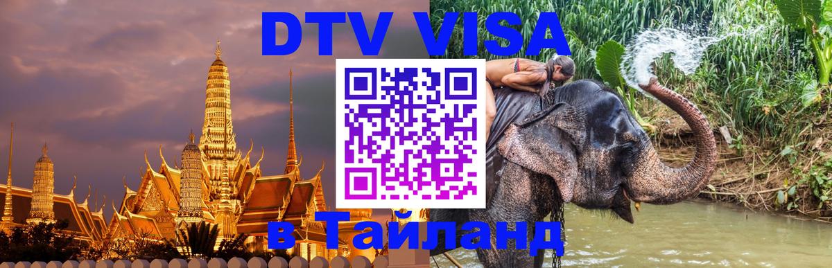 Сколько стоит виза DTV в Тайланд Сколько стоит виза DTV в Тайланд