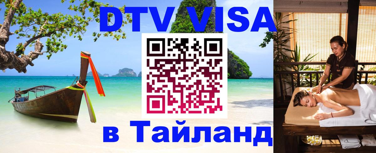 DTV Виза в Тайланд для россиян 